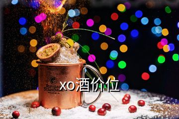 xo酒价位