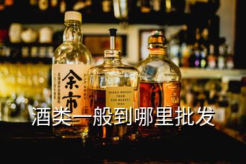 酒类一般到哪里批发