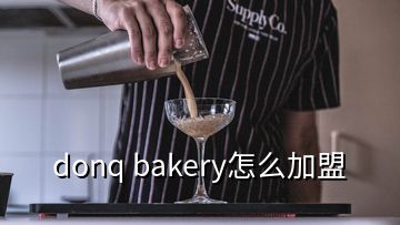 donq bakery怎么加盟