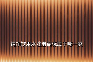 纯净饮用水注册商标属于哪一类