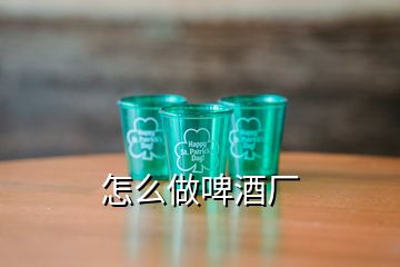 怎么做啤酒厂