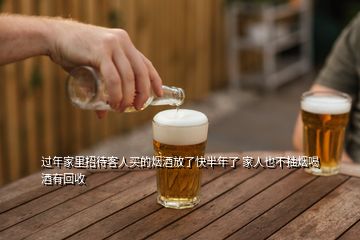 过年家里招待客人买的烟酒放了快半年了 家人也不抽烟喝酒有回收