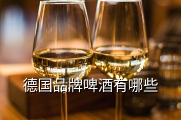 德国品牌啤酒有哪些