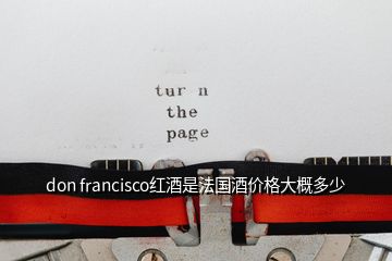 don francisco红酒是法国酒价格大概多少