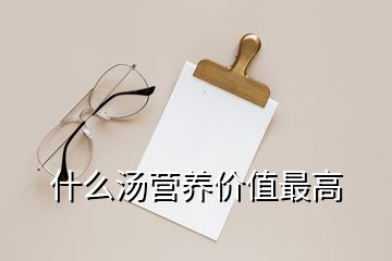 什么汤营养价值最高