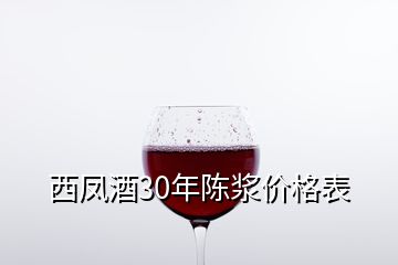 西凤酒30年陈浆价格表