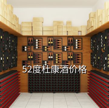 52度杜康酒价格