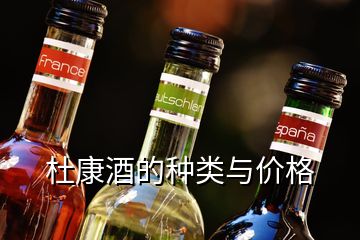 杜康酒的种类与价格