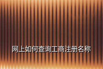 网上如何查询工商注册名称