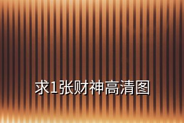 求1张财神高清图