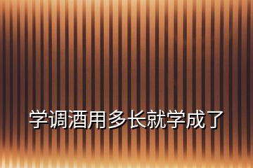 学调酒用多长就学成了