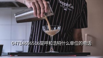 04714606516是呼和浩特什么单位的电话