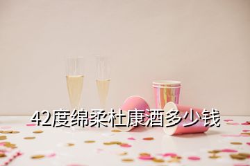 42度绵柔杜康酒多少钱