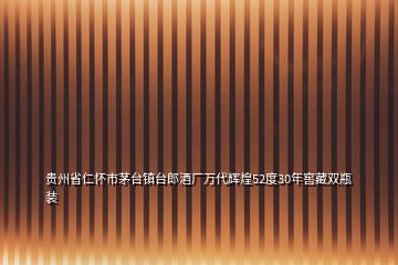 贵州省仁怀市茅台镇台郎酒厂万代辉煌52度30年窖藏双瓶装