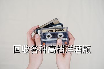 回收各种高档洋酒瓶