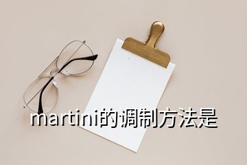 martini的调制方法是