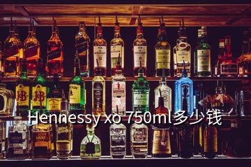 Hennessy xo 750ml多少钱