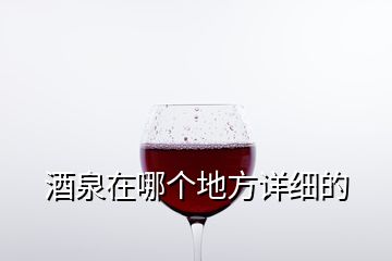 酒泉在哪个地方详细的