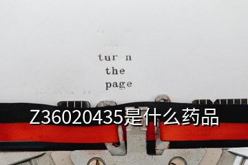 Z36020435是什么药品