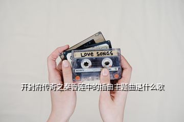 开封府传奇之秦香莲中的插曲主题曲是什么歌