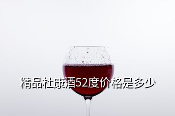 精品杜康酒52度价格是多少