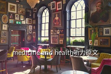 medicine and health听力原文