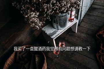 我买了一盒醒酒药我觉得有问题想请教一下