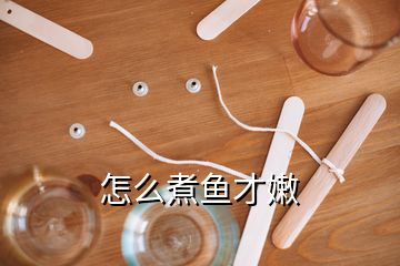 怎么煮鱼才嫩