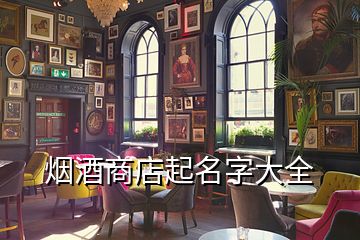 烟酒商店起名字大全