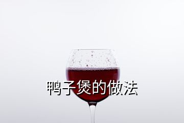 鸭子煲的做法