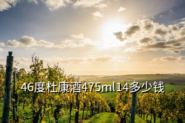 46度杜康酒475ml14多少钱