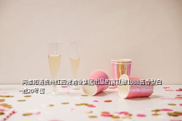 问谁知道贵州红四渡酒业集团出品的宫廷酿1988酱香型白酒20年窖