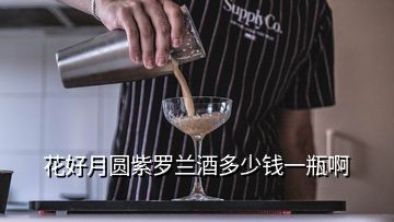 花好月圆紫罗兰酒多少钱一瓶啊