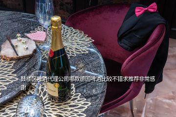 鼓楼区啤酒代理公司哪款德国啤酒比较不错求推荐非常感谢