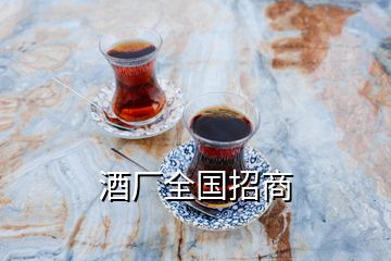 酒厂全国招商