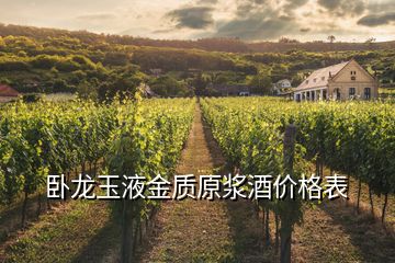 卧龙玉液金质原浆酒价格表