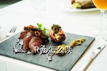 Ryo怎么读