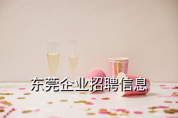 东莞企业招聘信息