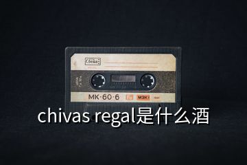 chivas regal是什么酒