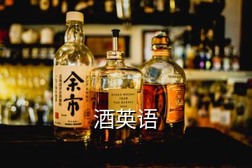 酒英语