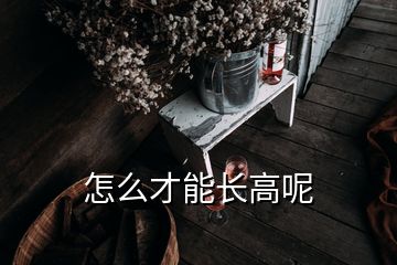 怎么才能长高呢