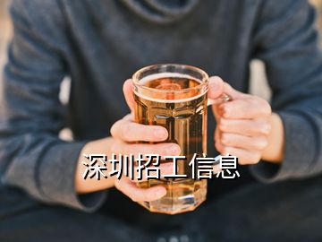 深圳招工信息