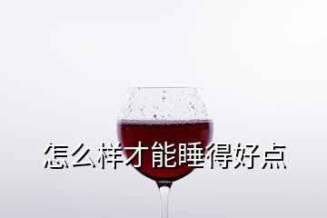 怎么样才能睡得好点