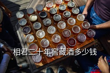 相君二十年窖藏酒多少钱