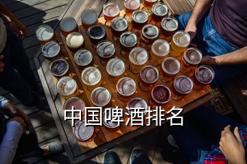 中国啤酒排名