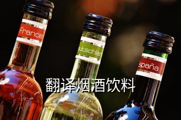 翻译烟酒饮料