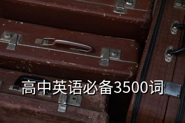 高中英语必备3500词