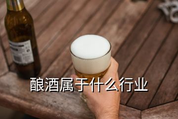 酿酒属于什么行业