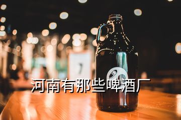 河南有那些啤酒厂