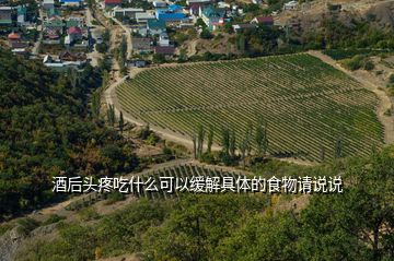 酒后头疼吃什么可以缓解具体的食物请说说